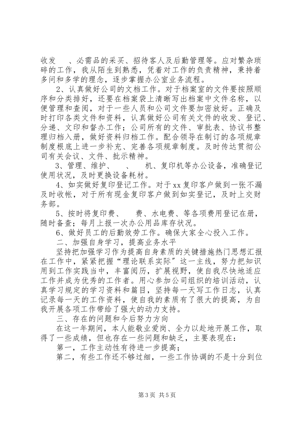 2023年办公室文员年终工作总结范文.docx_第3页