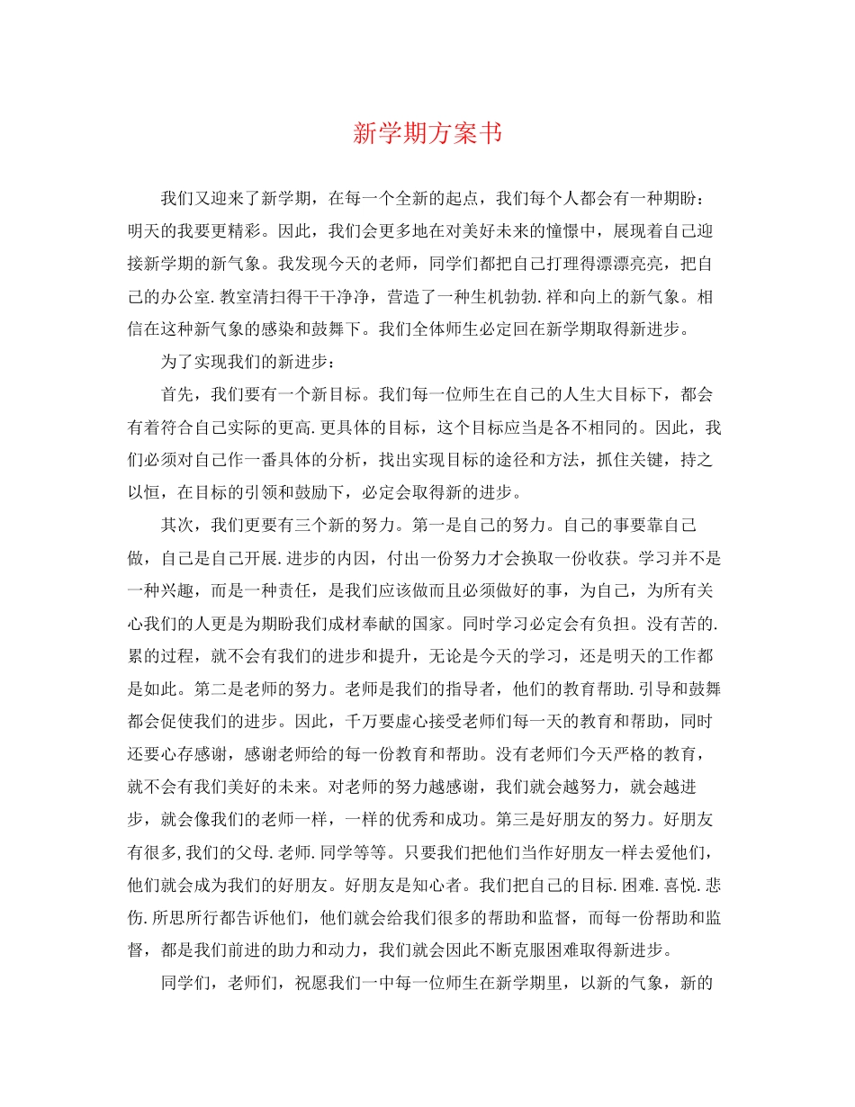 2023年新学期计划书.docx_第1页