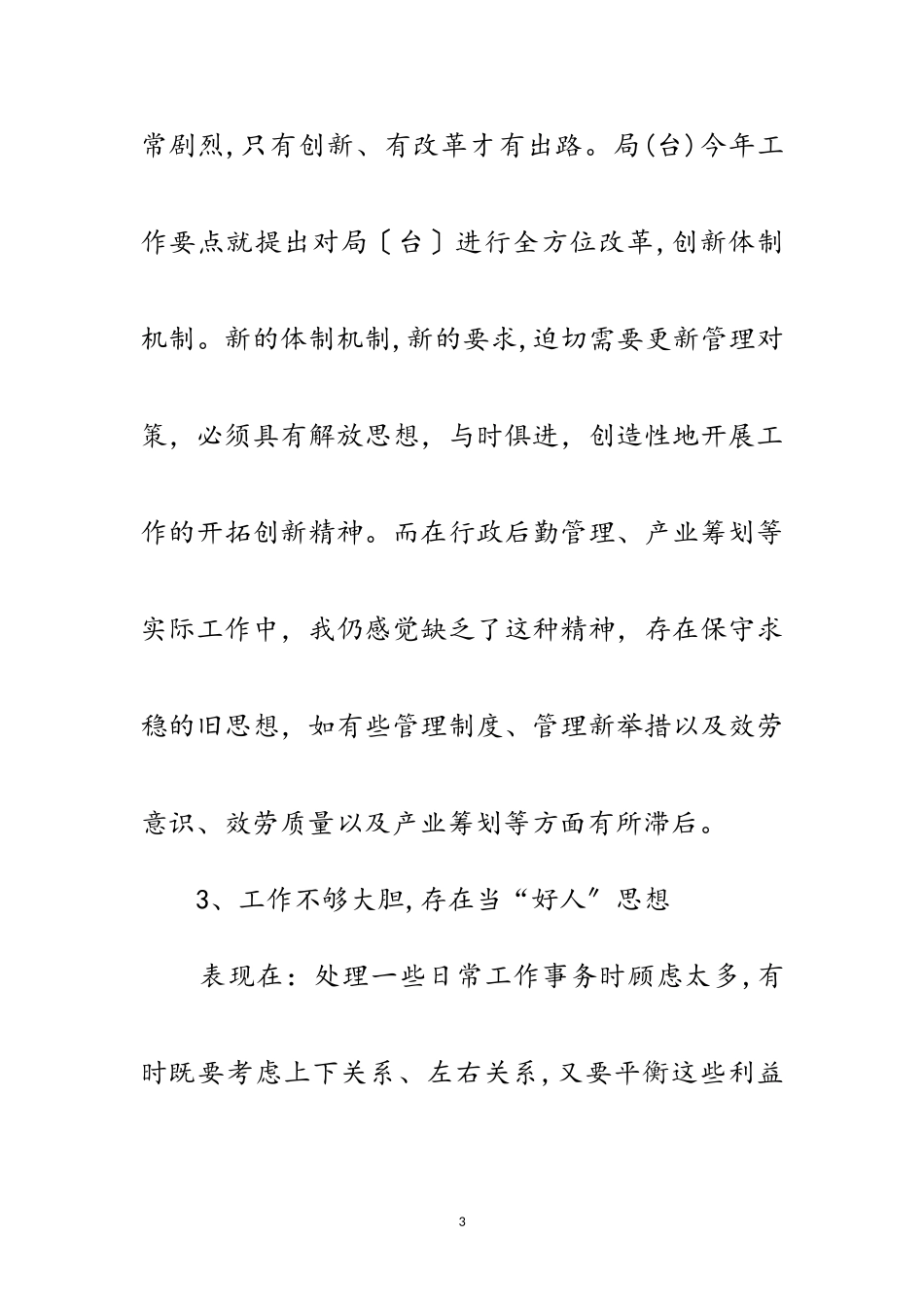 2023年科学发展观民主生活会演讲材料范文.doc_第3页