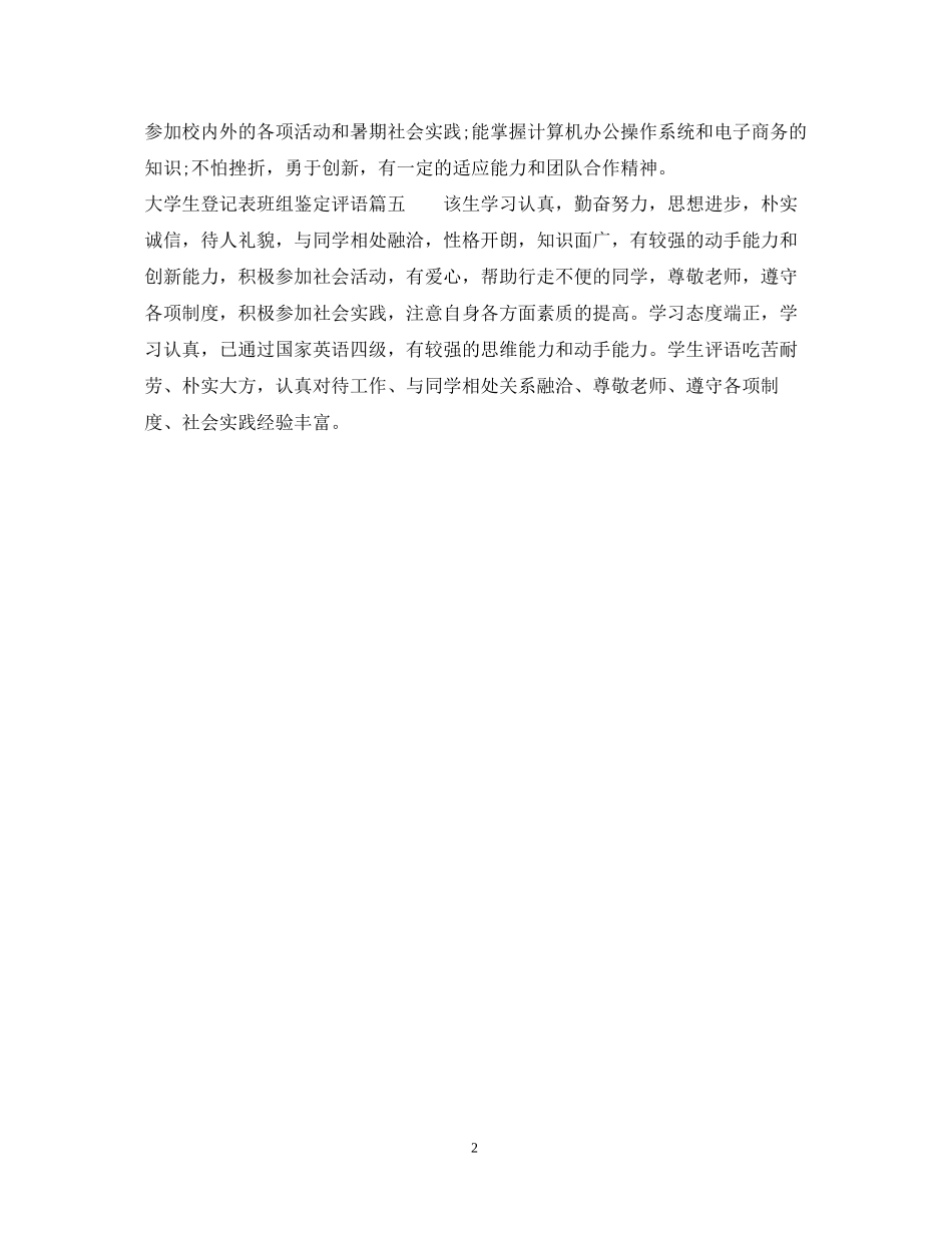 2023年大学生登记表班组鉴定评语.docx_第2页