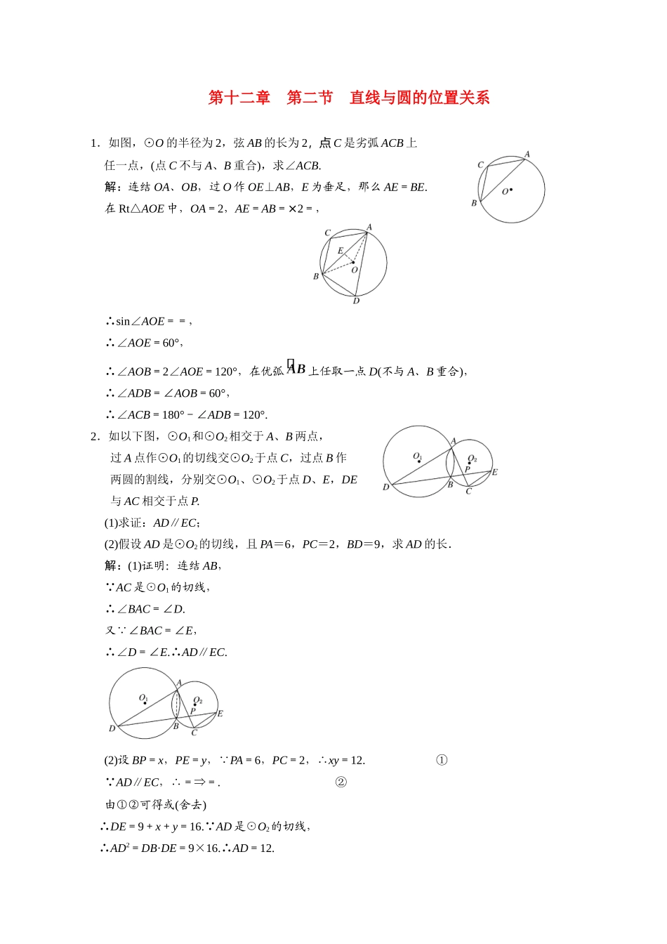 2023年高考数学一轮复习第十二章第二节直线与圆的位置关系高中数学.docx_第1页