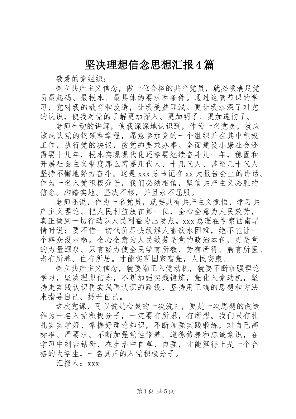 2023年坚定理想信念思想汇报4篇.docx_第1页