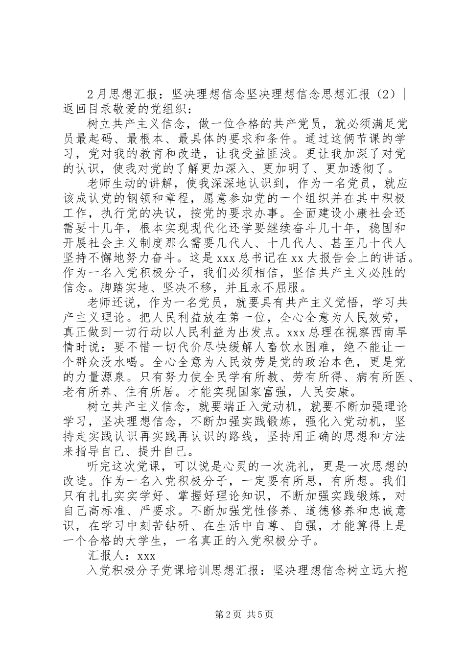 2023年坚定理想信念思想汇报4篇.docx_第2页