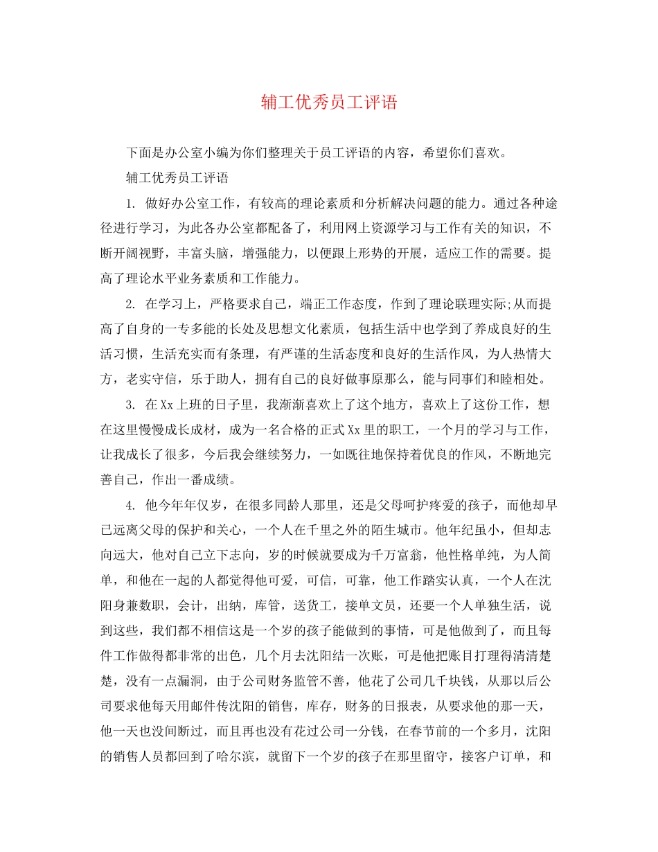 2023年辅工优秀员工评语.docx_第1页