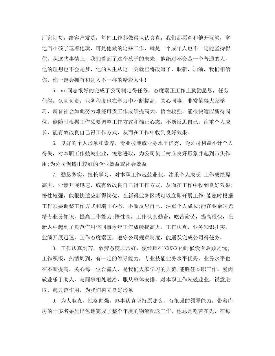2023年辅工优秀员工评语.docx_第2页