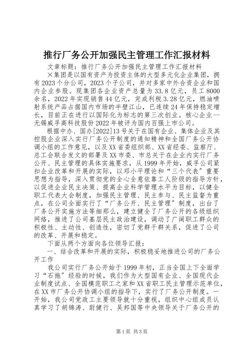2023年推行厂务公开加强民主管理工作汇报材料.docx_第1页
