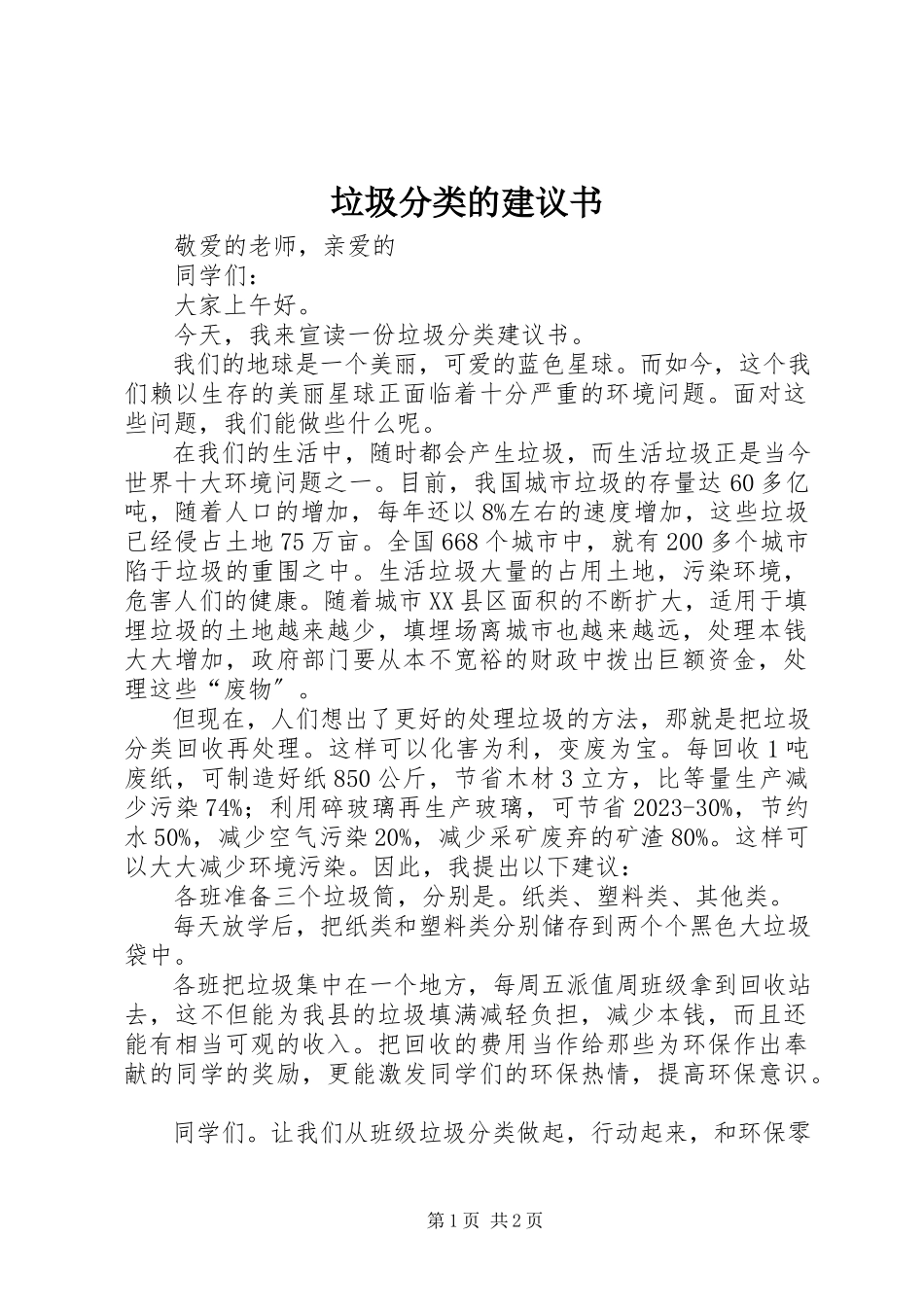 2023年垃圾分类的倡议书2.docx_第1页