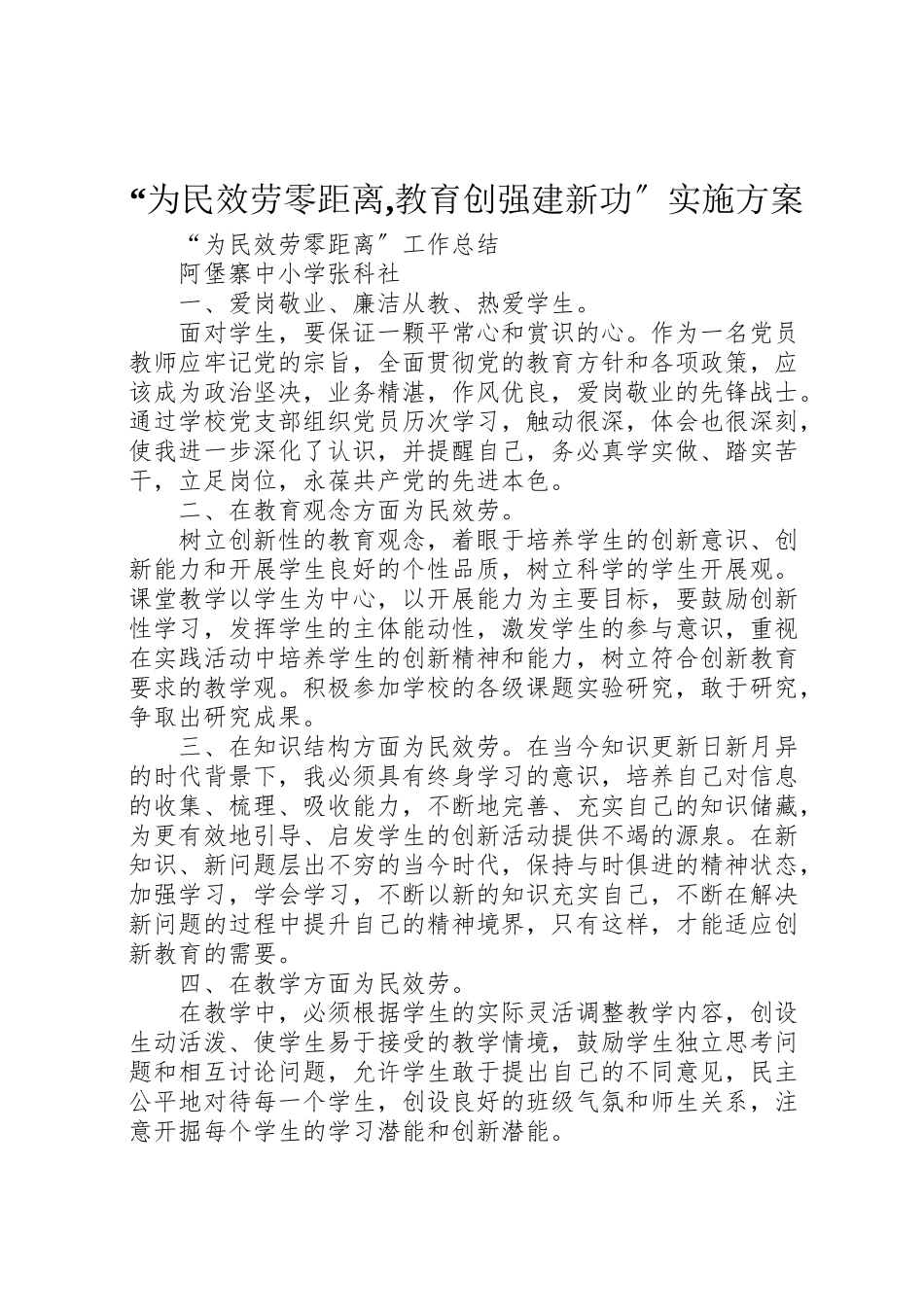 2023年为民服务零距离,教育创强建新功实施方案 3.doc_第1页