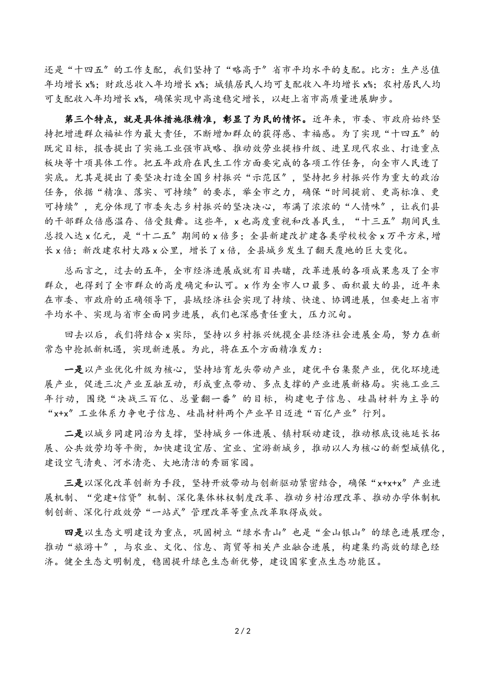 2023年县长在市党代会讨论时的发言提纲.doc_第2页