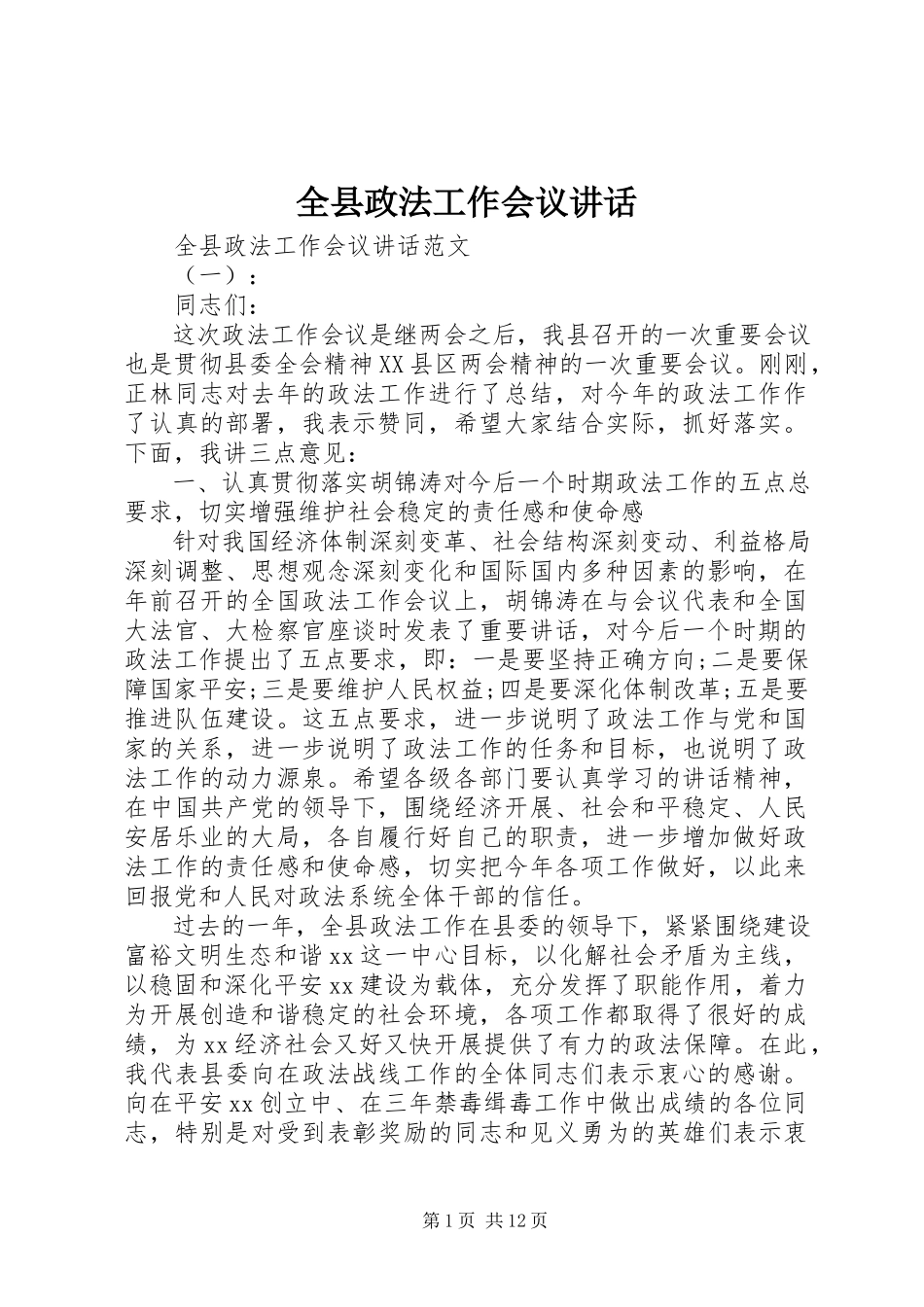 2023年全县政法工作会议致辞.docx_第1页
