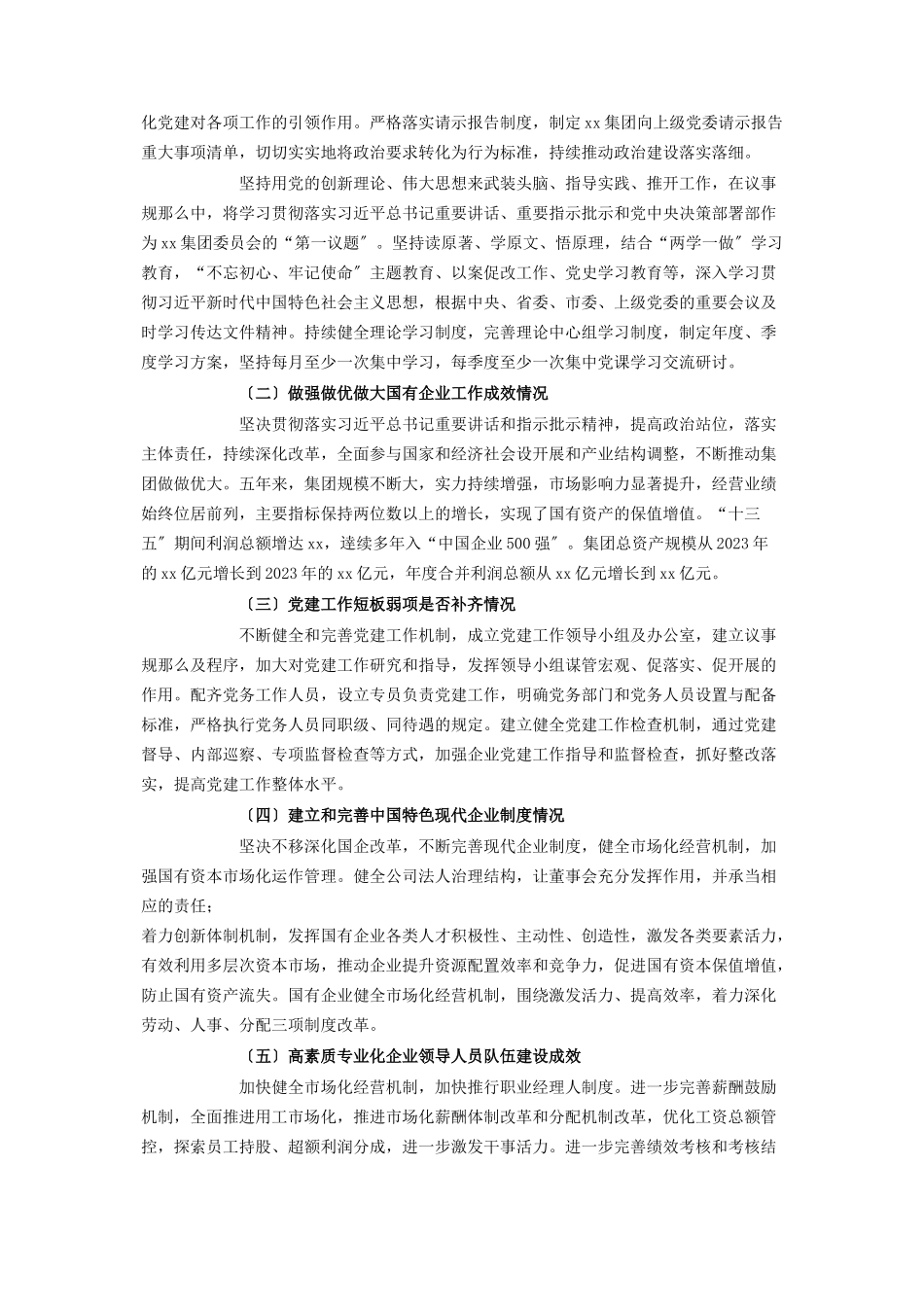 2023年国有企业党的建设工作会议精神贯彻落实“回头看”情况汇报.docx_第2页