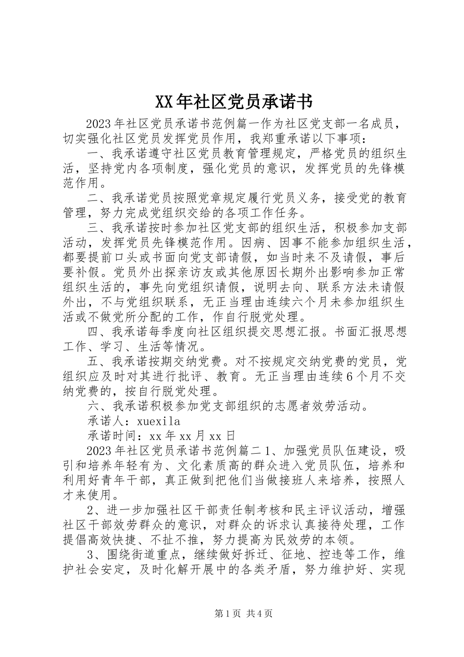 2023年社区党员承诺书.docx_第1页