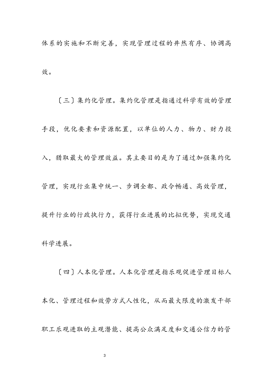 2023年交通四化管理经验文稿.docx_第3页