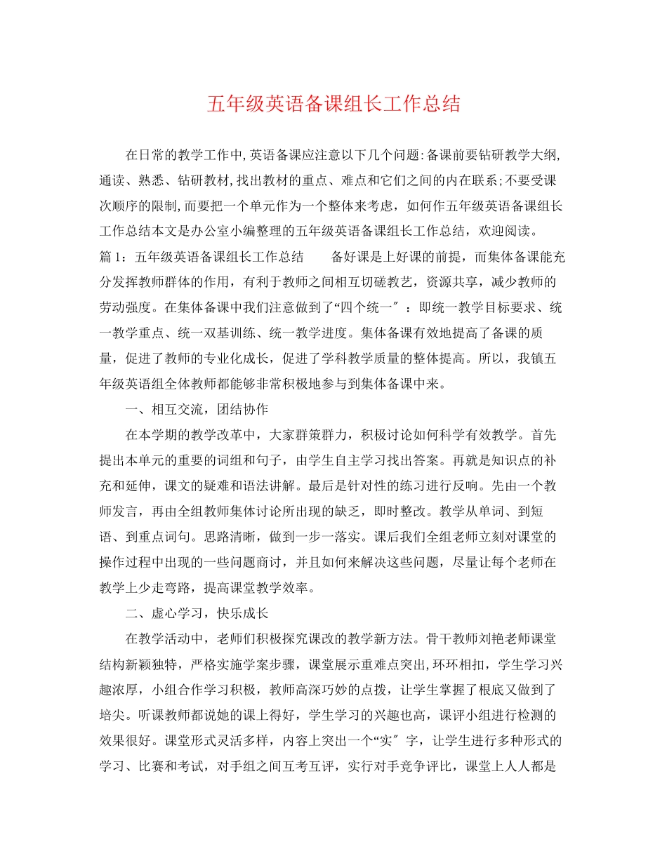 2023年五级英语备课组长工作总结.docx_第1页