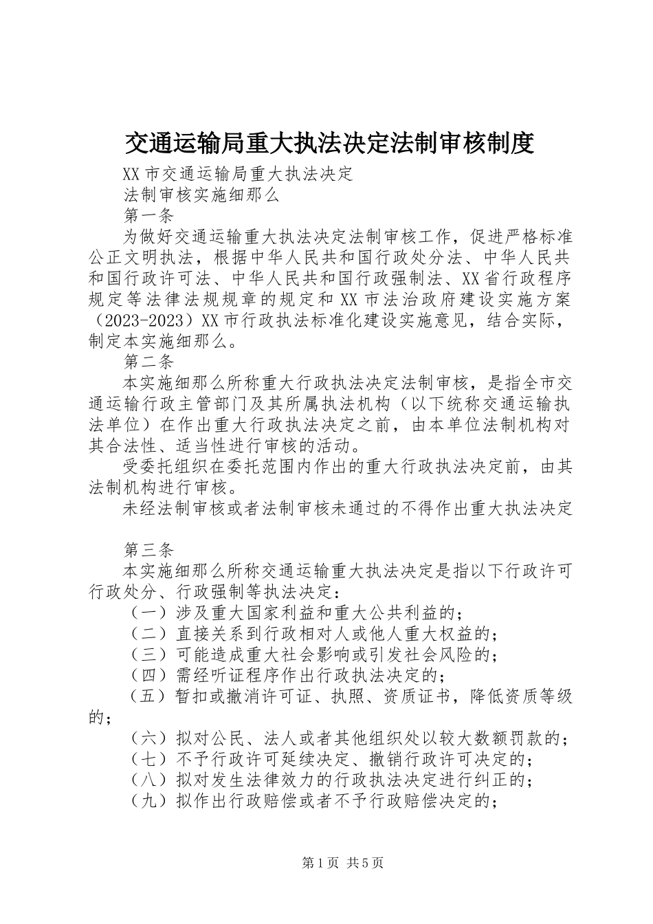 2023年交通运输局重大执法决定法制审核制度.docx_第1页