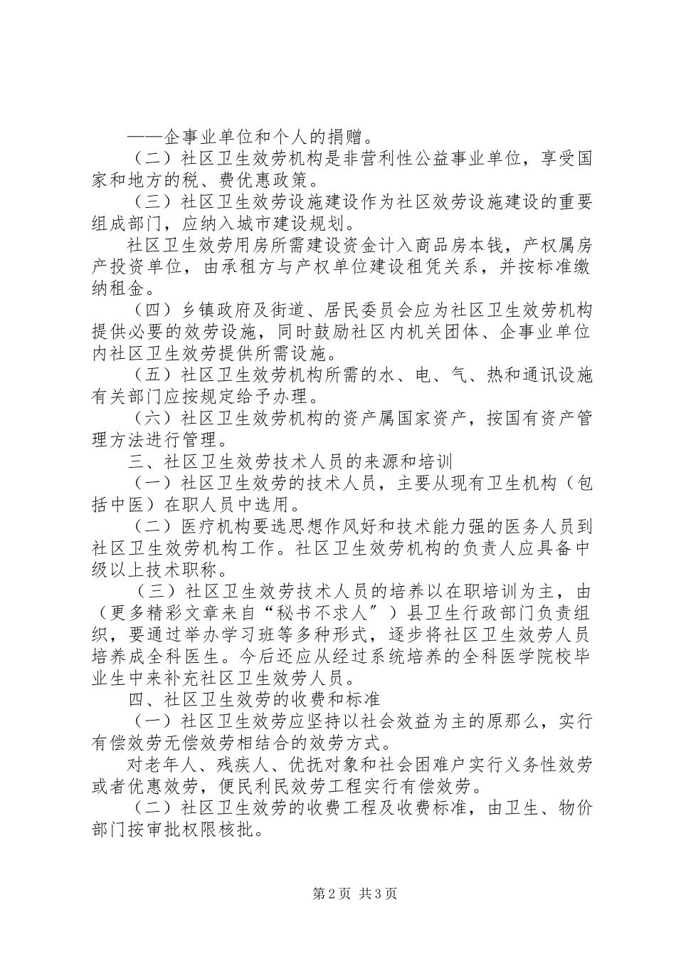 2023年xx县社区卫生服务实施意见.docx_第2页