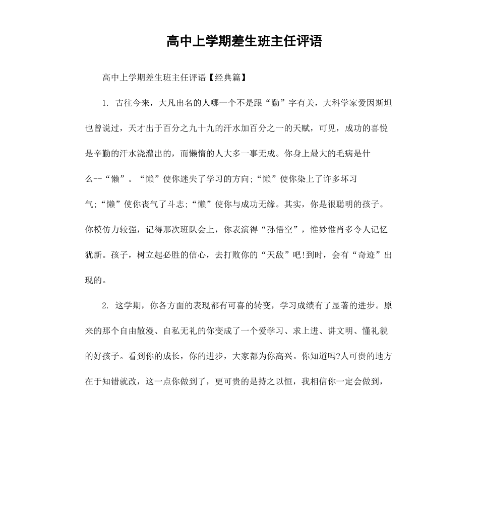高中上学期差生班主任评语.docx_第1页