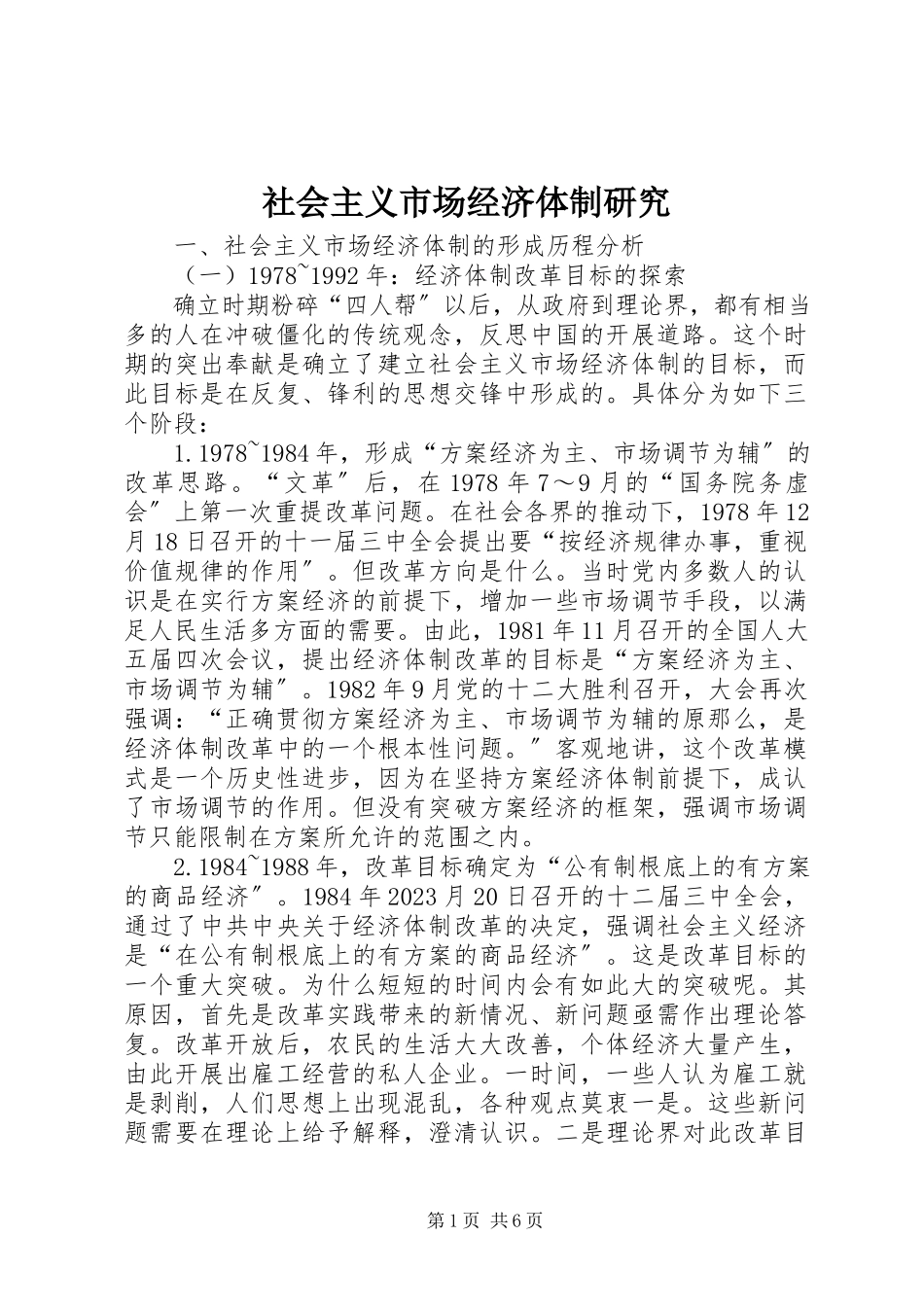2023年社会主义市场经济体制研究.docx_第1页
