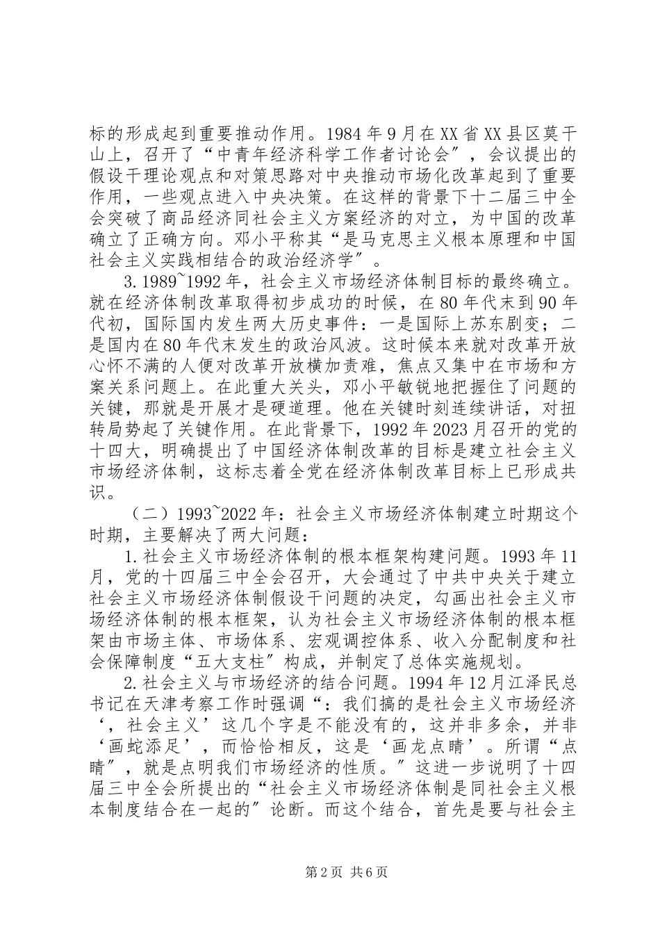 2023年社会主义市场经济体制研究.docx_第2页