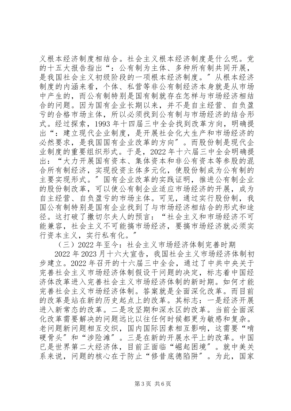 2023年社会主义市场经济体制研究.docx_第3页