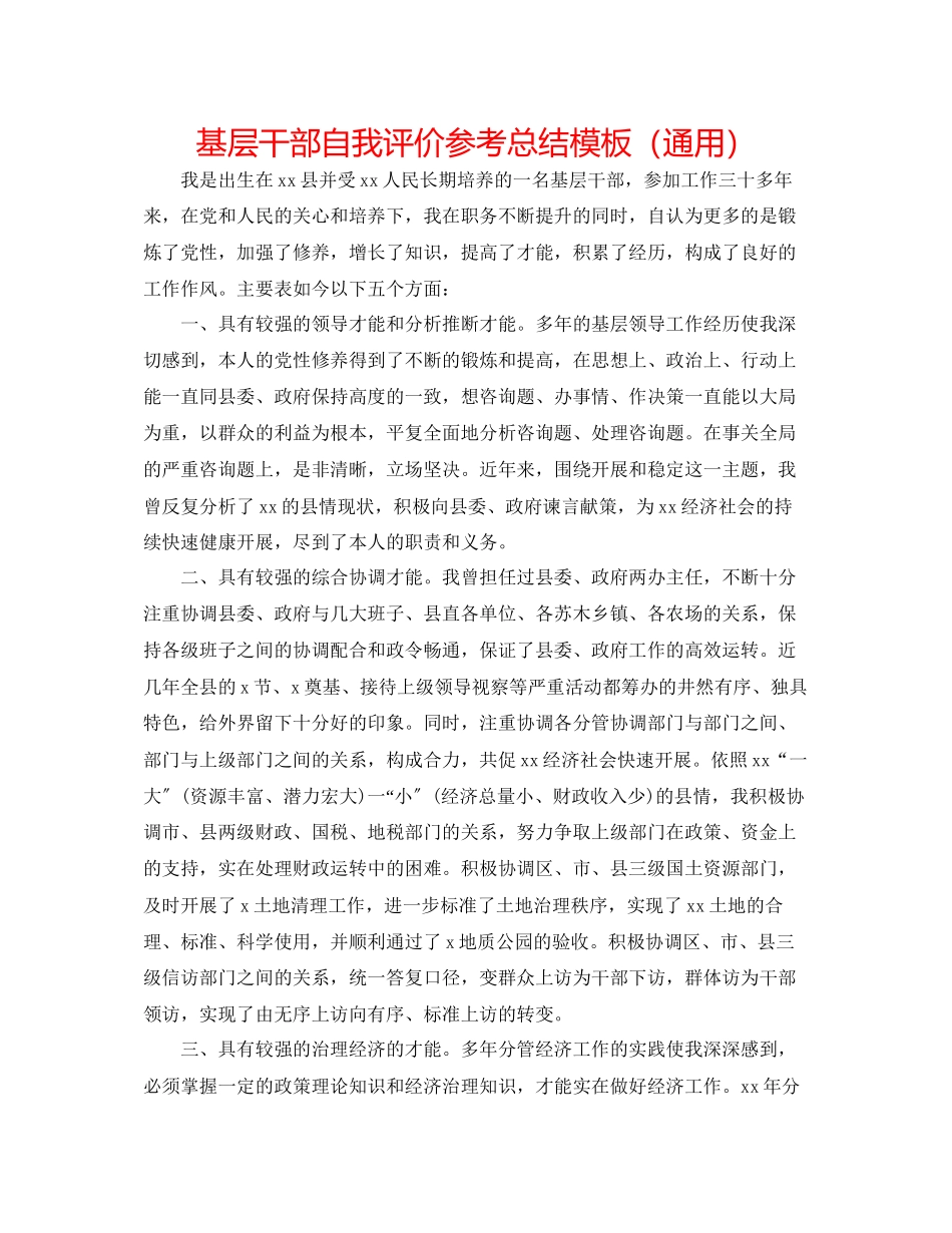 2023年基层干部自我评价总结模板.docx_第1页