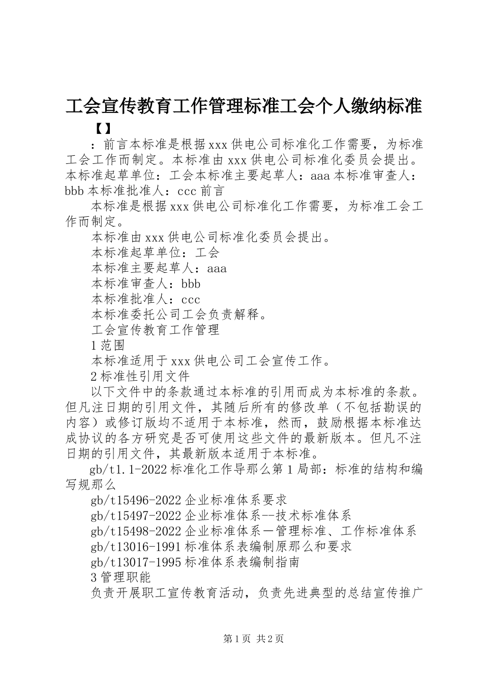 2023年工会宣传教育工作管理标准工会个人缴纳标准.docx_第1页