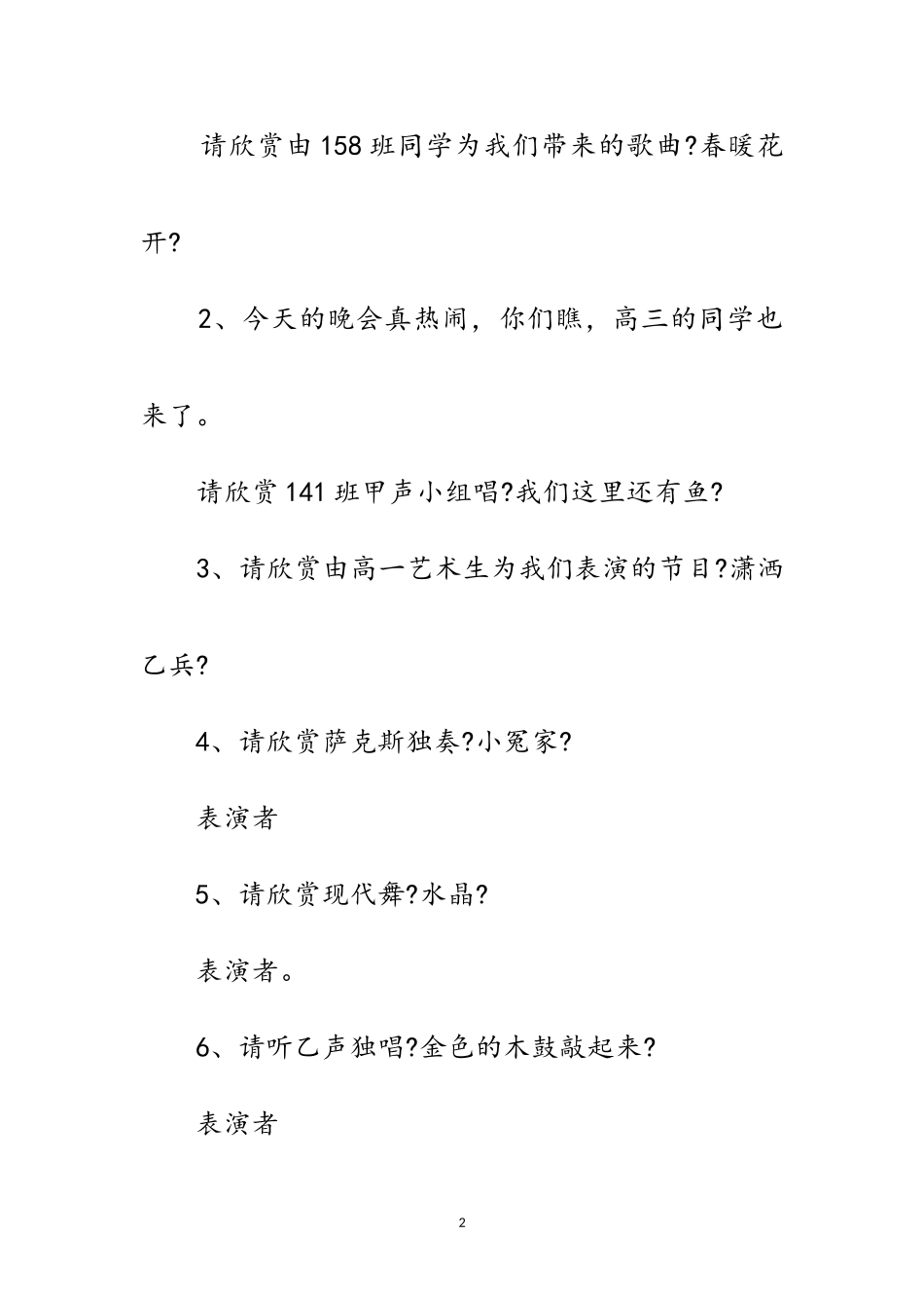 2023年学校新年晚会主持词范文.doc_第2页