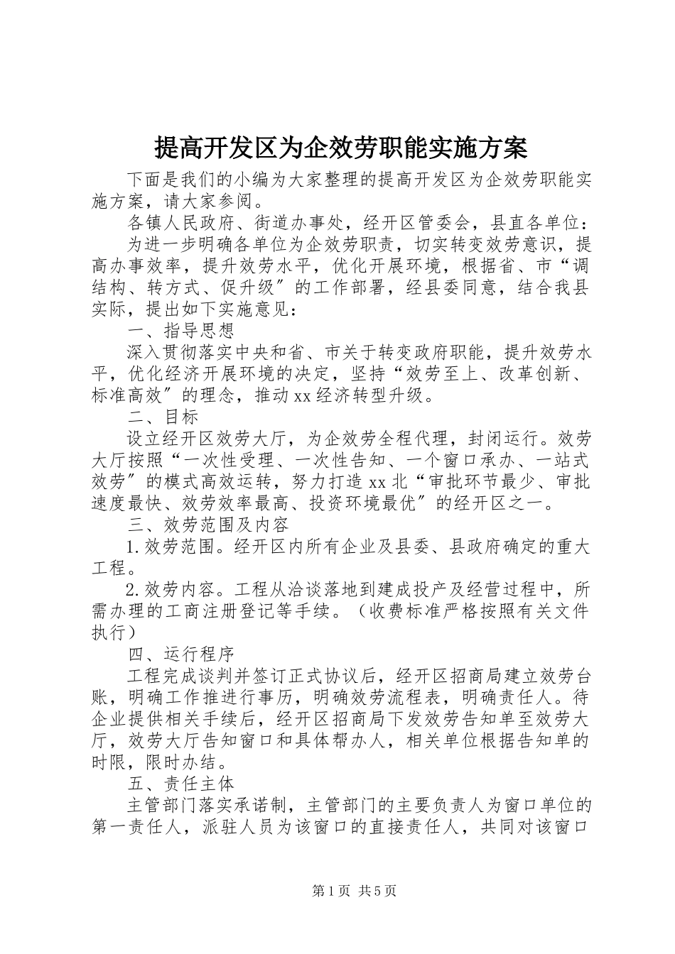 2023年提高开发区为企服务职能实施方案.docx_第1页