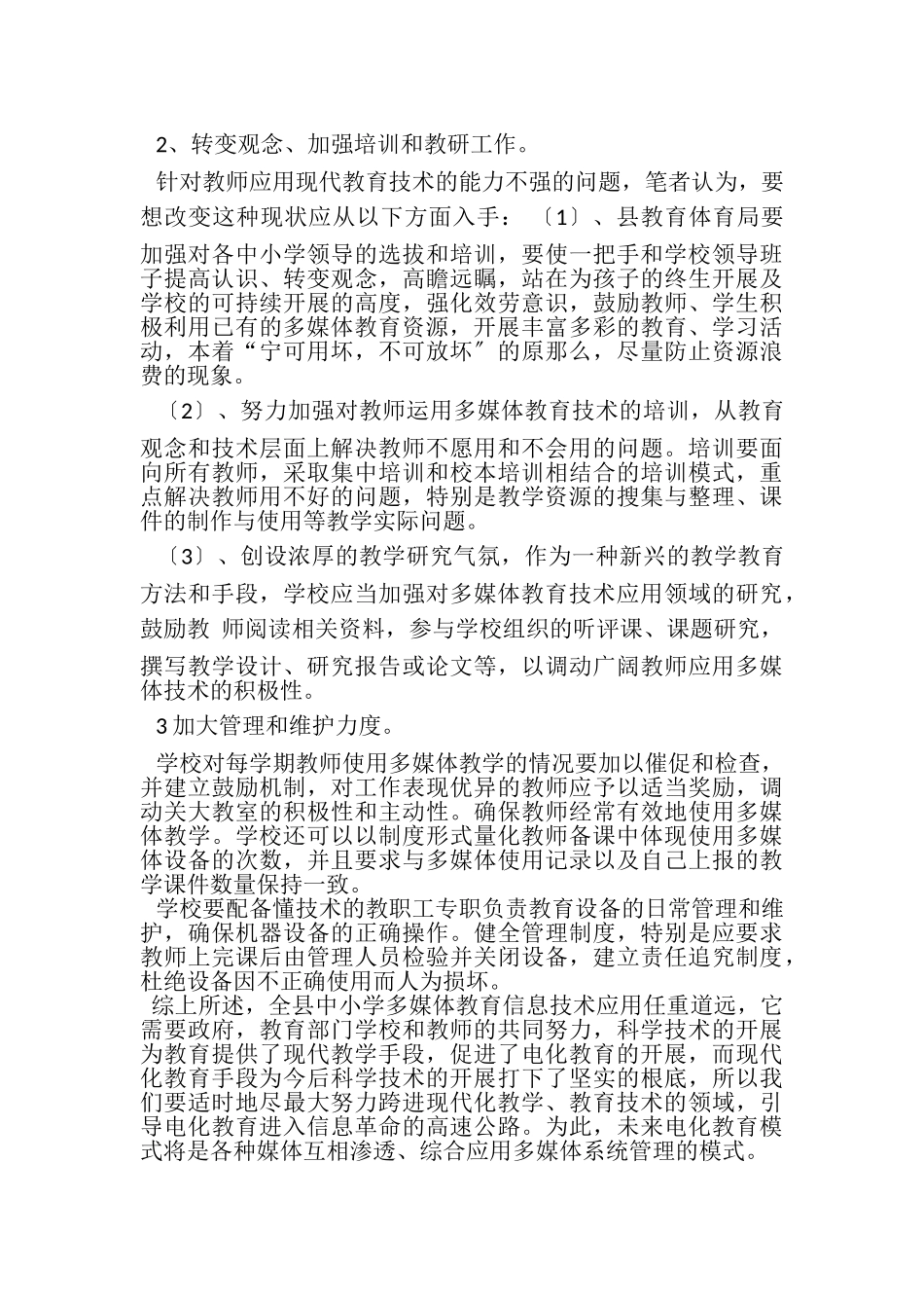 2023年中小学信息技术应用现状与建议.doc_第3页