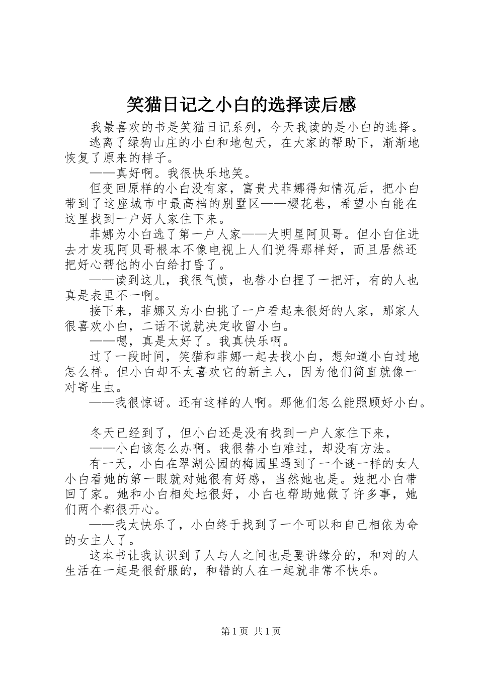 2023年《笑猫日记之小白的选择》读后感新编.docx_第1页