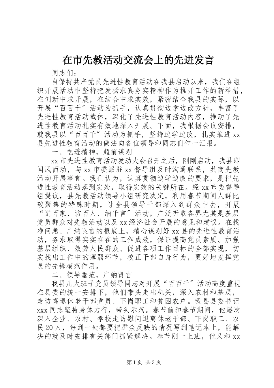 2023年在市先教活动交流会上的先进讲话.docx_第1页