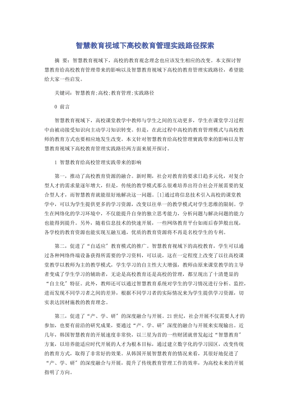 2023年智慧教育视域下高校教育管理实践路径探索.docx_第1页