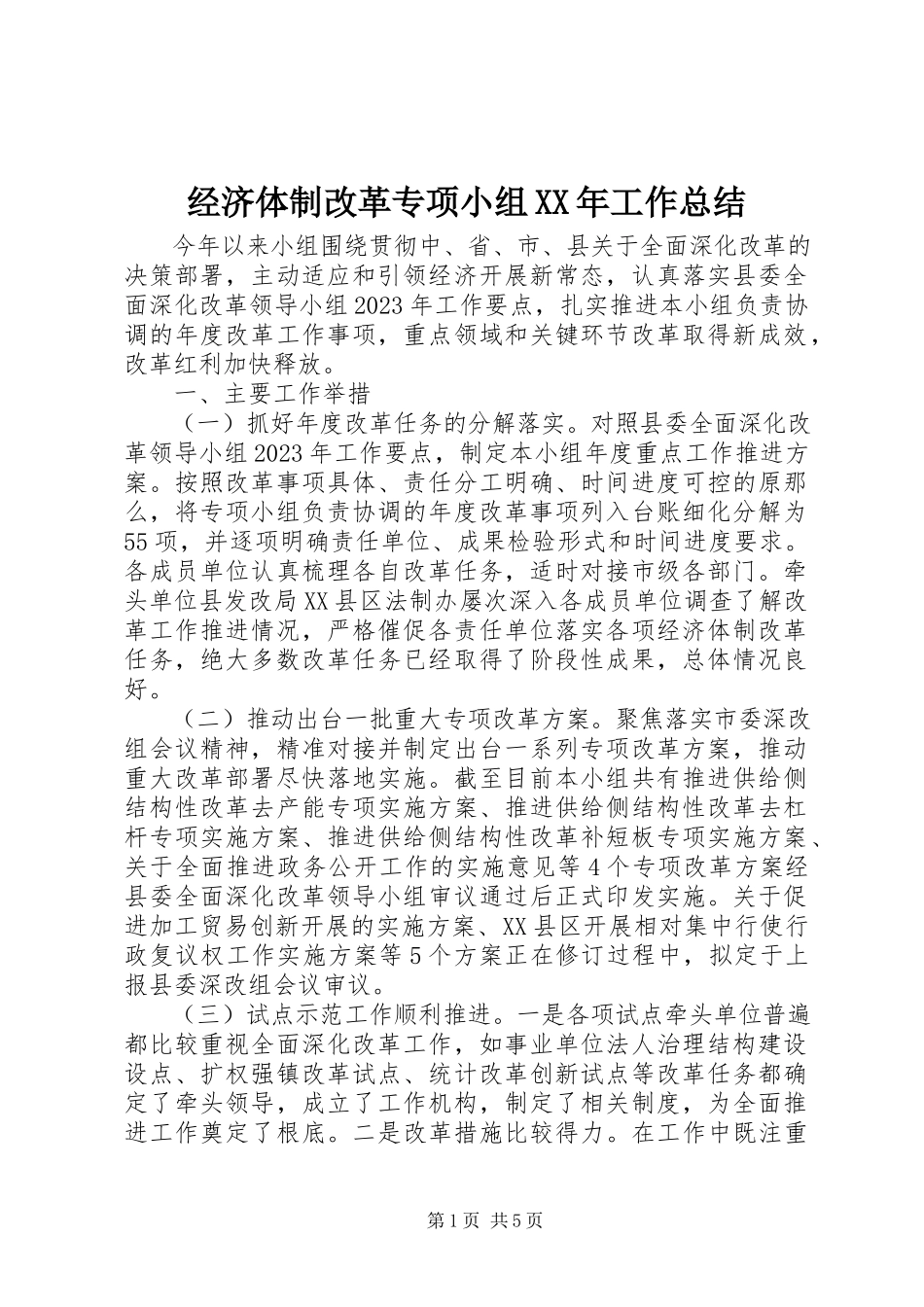 2023年经济体制改革专项小组工作总结.docx_第1页