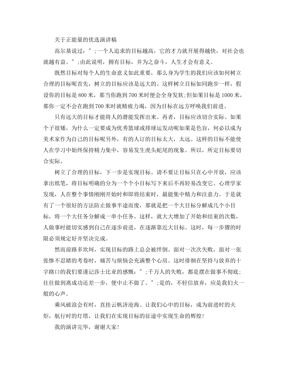 2023年正能量的优选演讲稿.docx_第2页