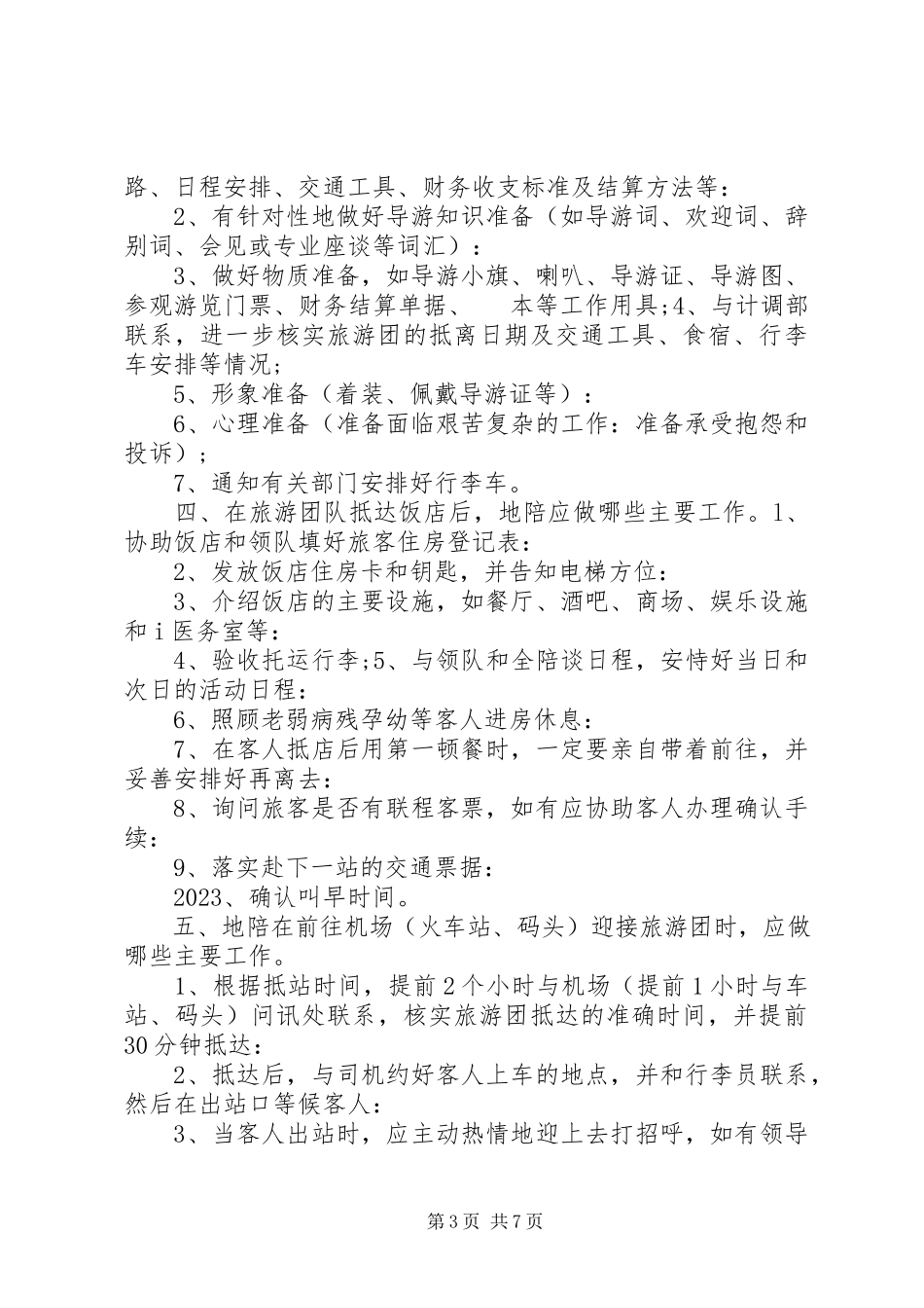 2023年计调的主要职责2.docx_第3页