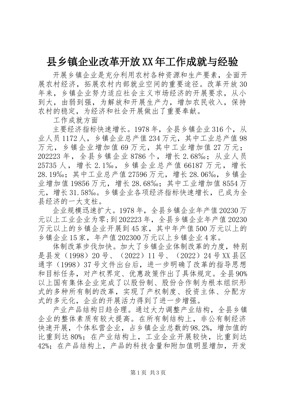 2023年县乡镇企业改革开放工作成就与经验.docx_第1页