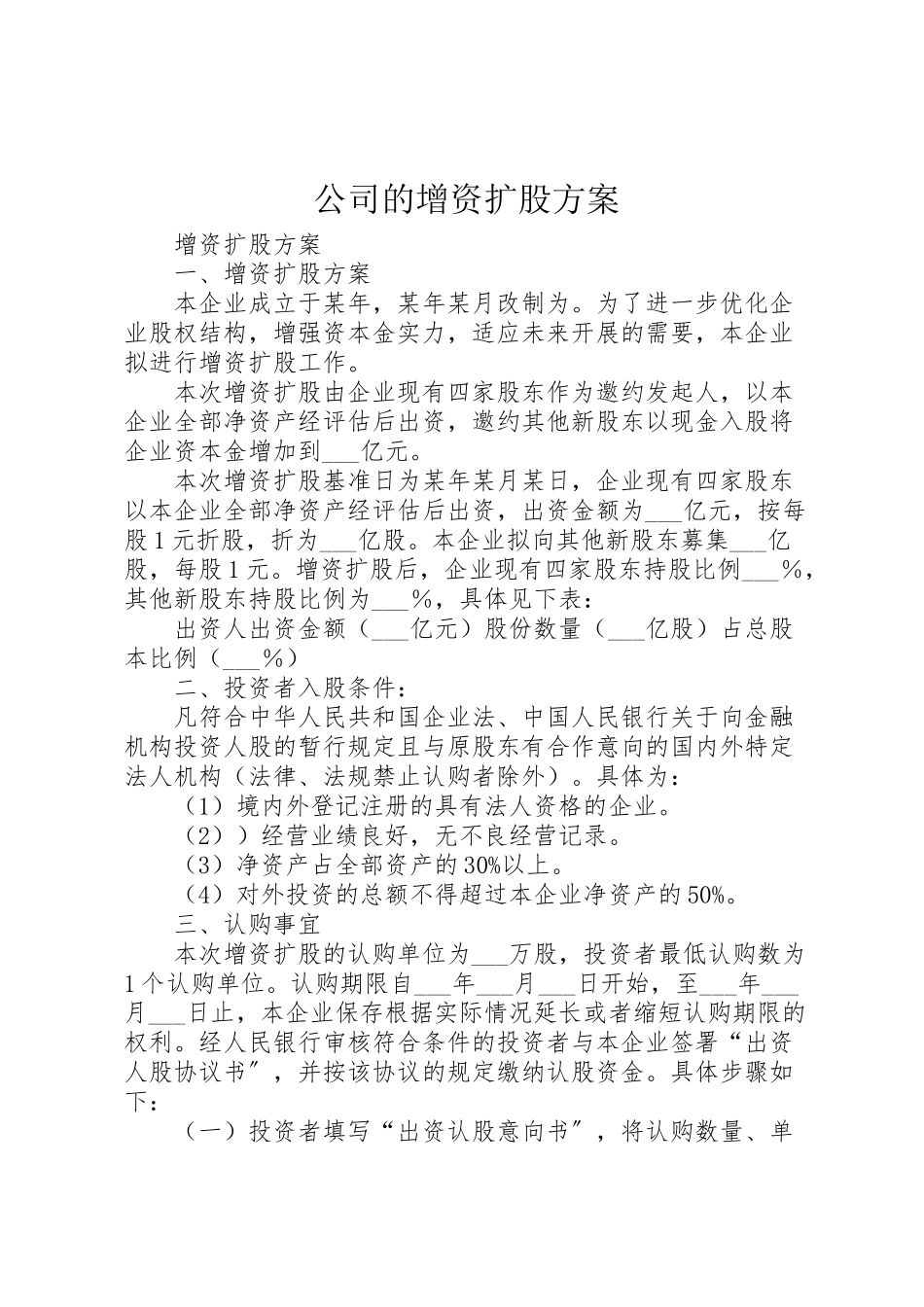 2023年公司的增资扩股方案 .doc_第1页