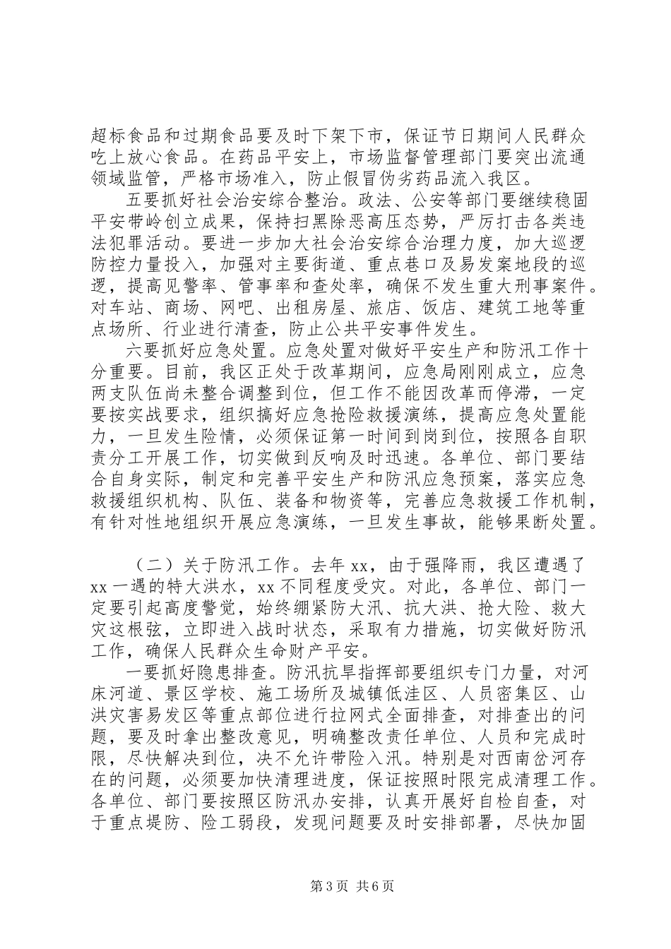 2023年在全区安全生产和防汛工作会议上的致辞.docx_第3页