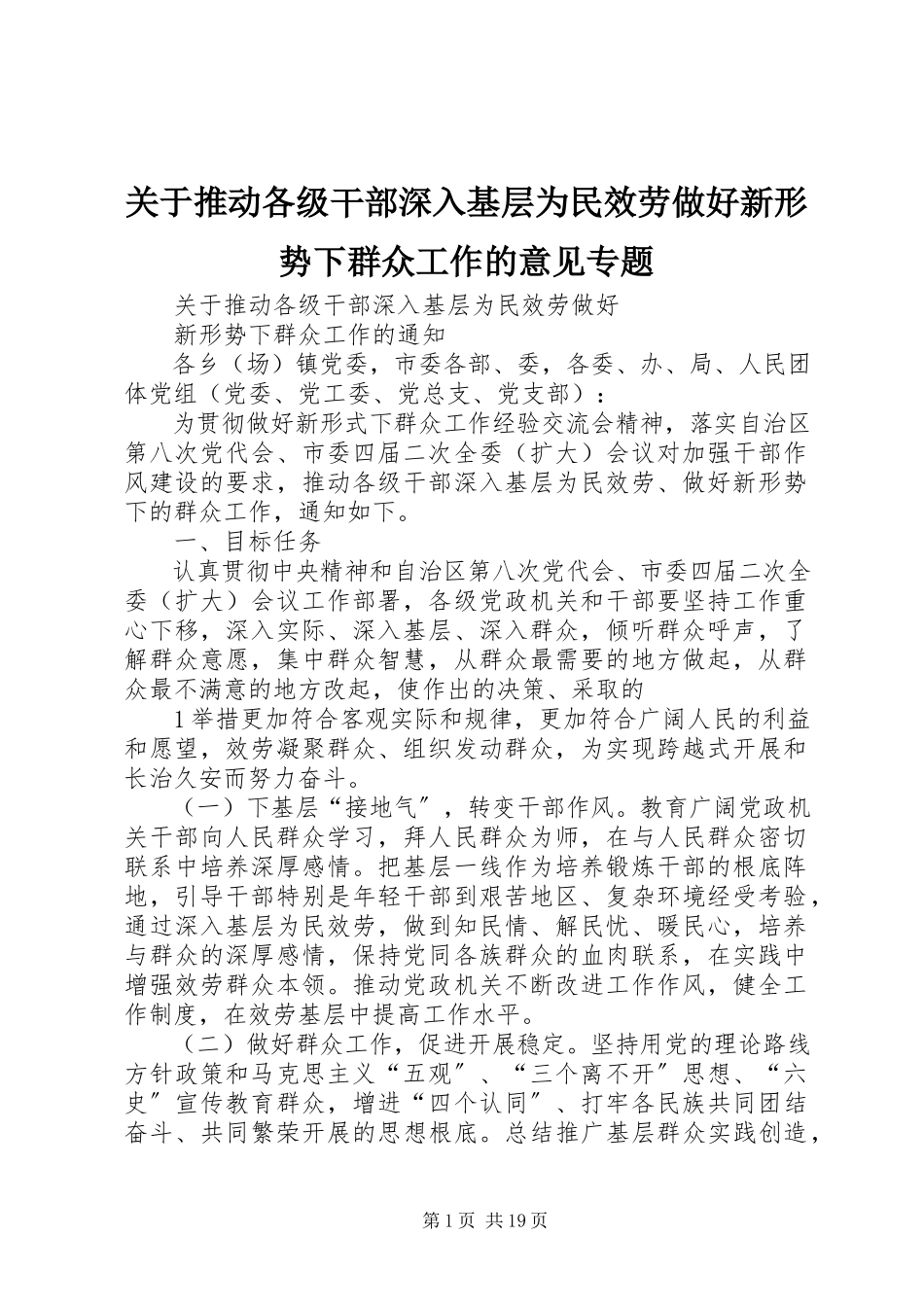 2023年推动各级干部深入基层为民服务做好新形势下群众工作的意见专题.docx_第1页