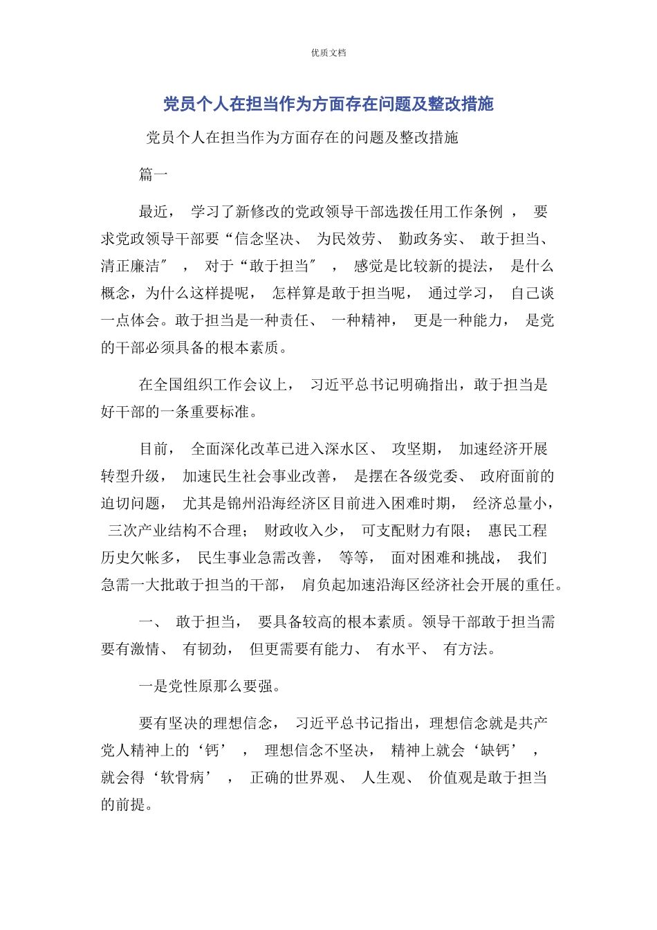 2023年党员个人在担当作为方面存在问题及整改措施.docx_第1页