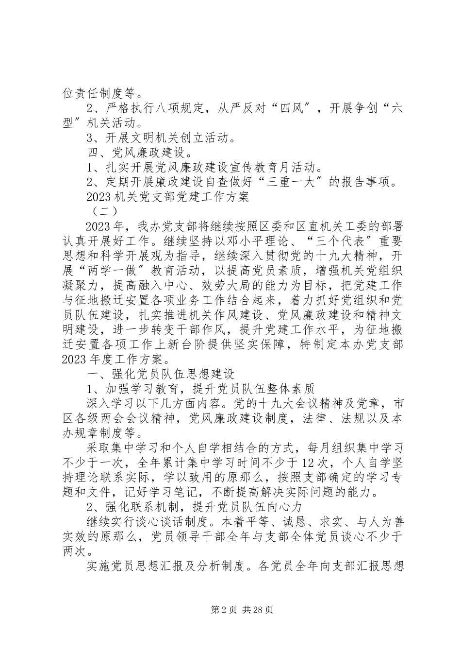 2023年机关党支部党建工作计划[多篇.docx_第2页