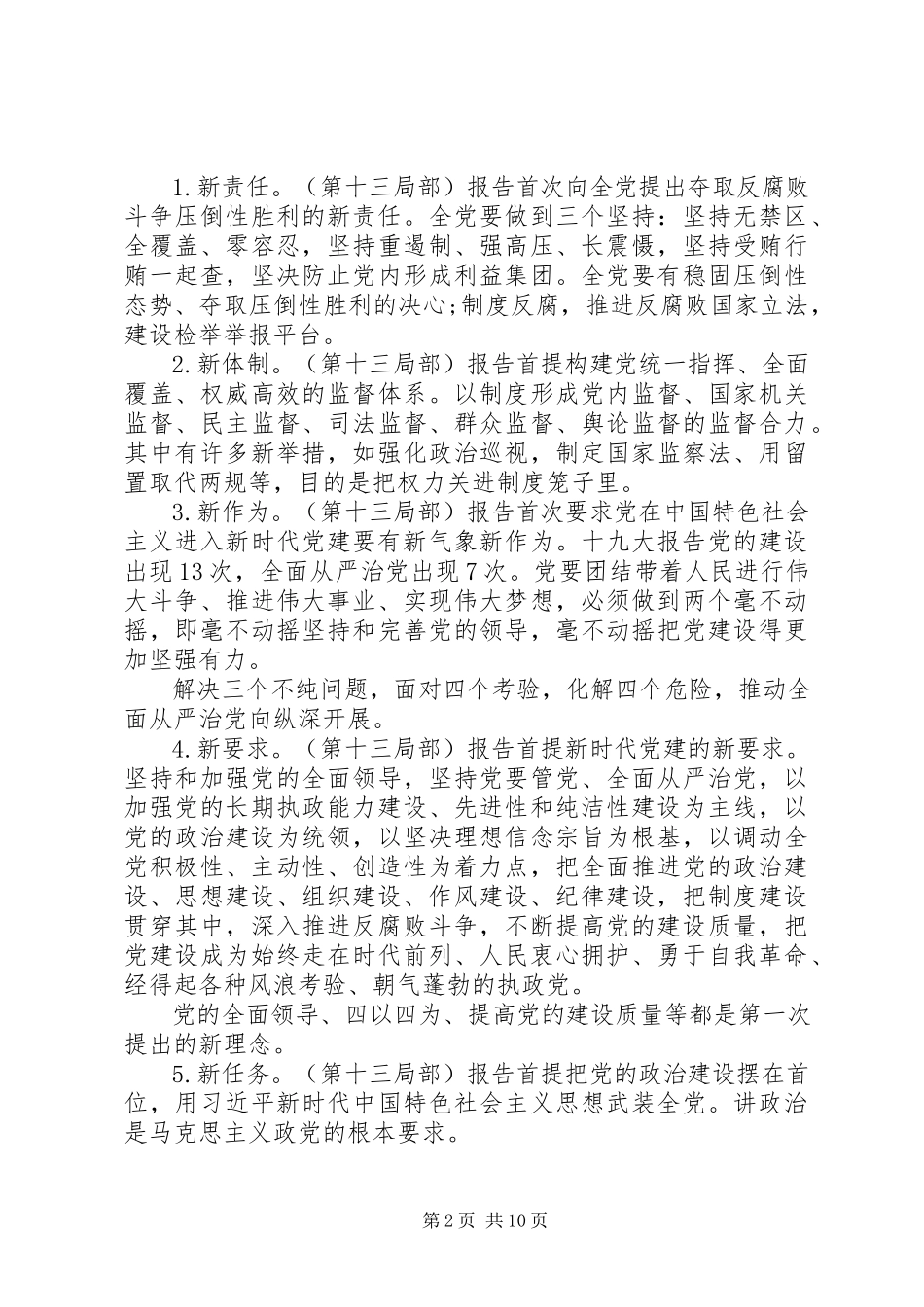 2023年运用“四种形态”切实加强党风廉政建设和反腐败工作纪委书记讲廉政党课.docx_第2页