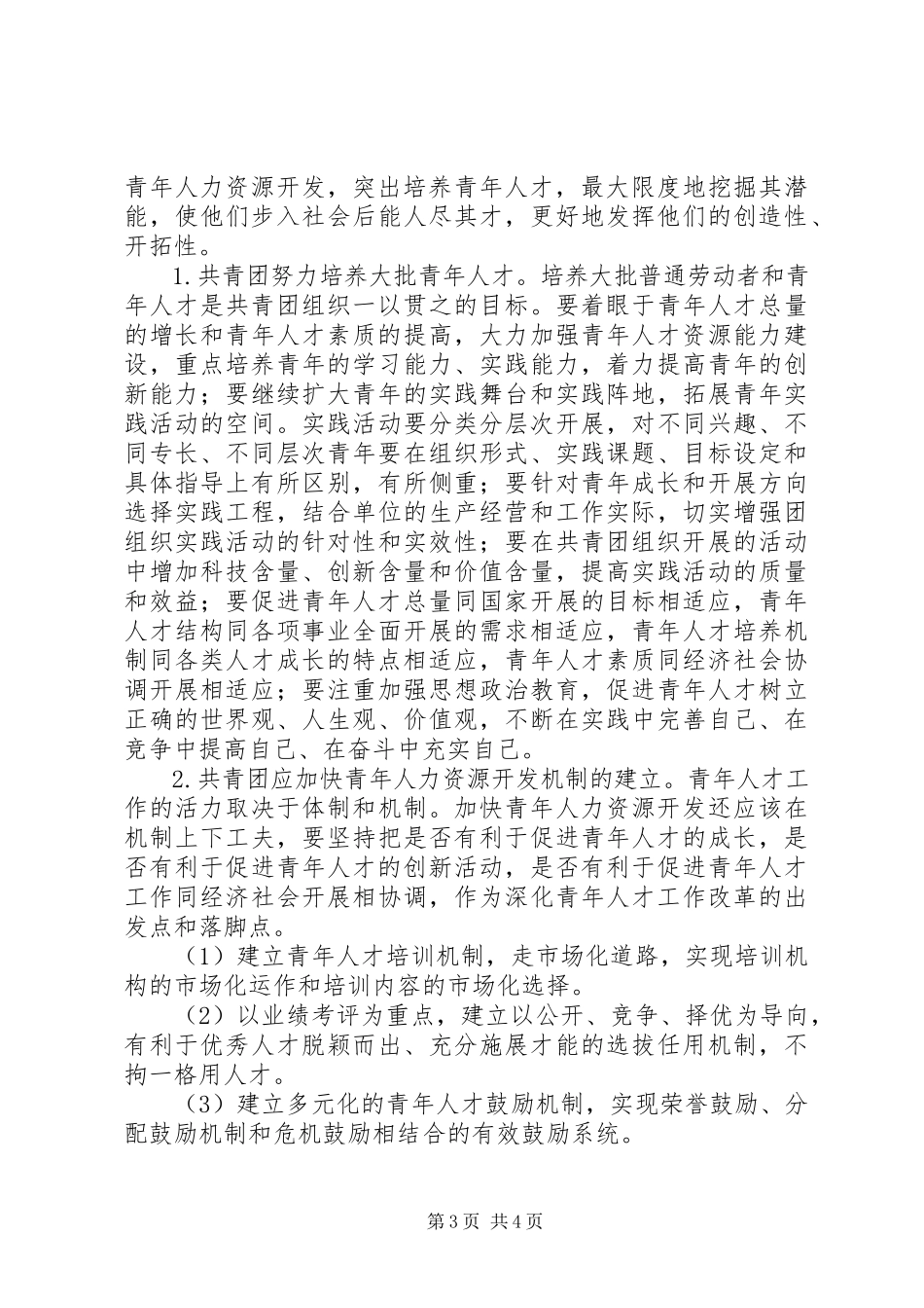 2023年对共青团在青年人力资源开发中作为的思考.docx_第3页