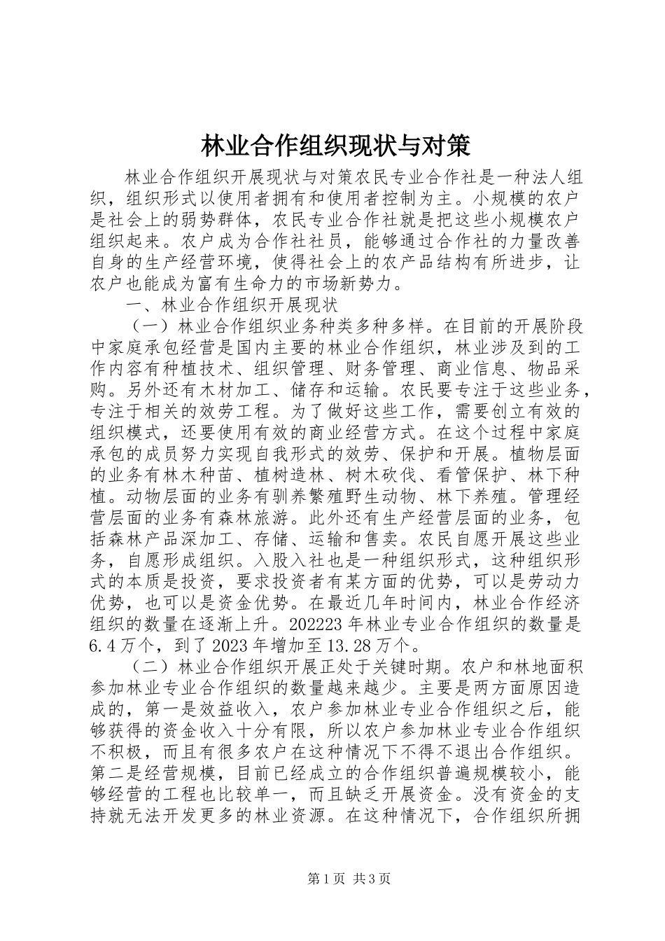 2023年林业合作组织现状与对策.docx_第1页