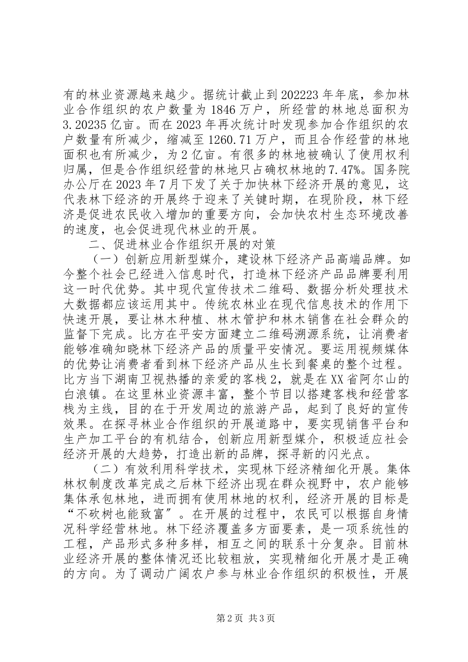 2023年林业合作组织现状与对策.docx_第2页