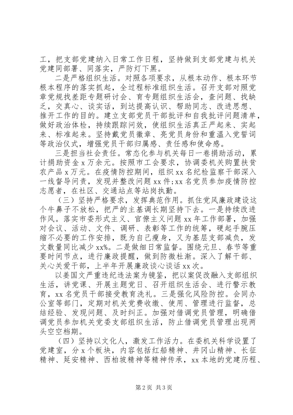 2023年市纪委机关上半年党建工作总结.docx_第2页