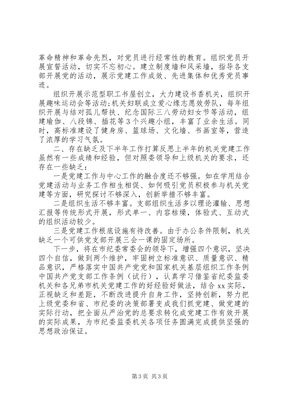 2023年市纪委机关上半年党建工作总结.docx_第3页