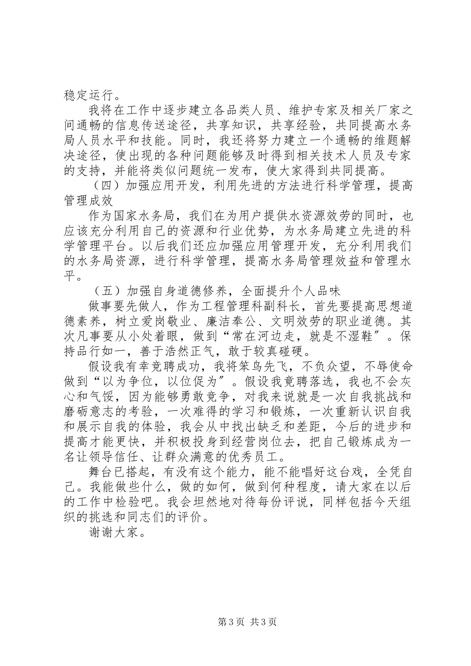 2023年独家原创-水务局工程管理科副科长竞聘演讲稿.docx_第3页