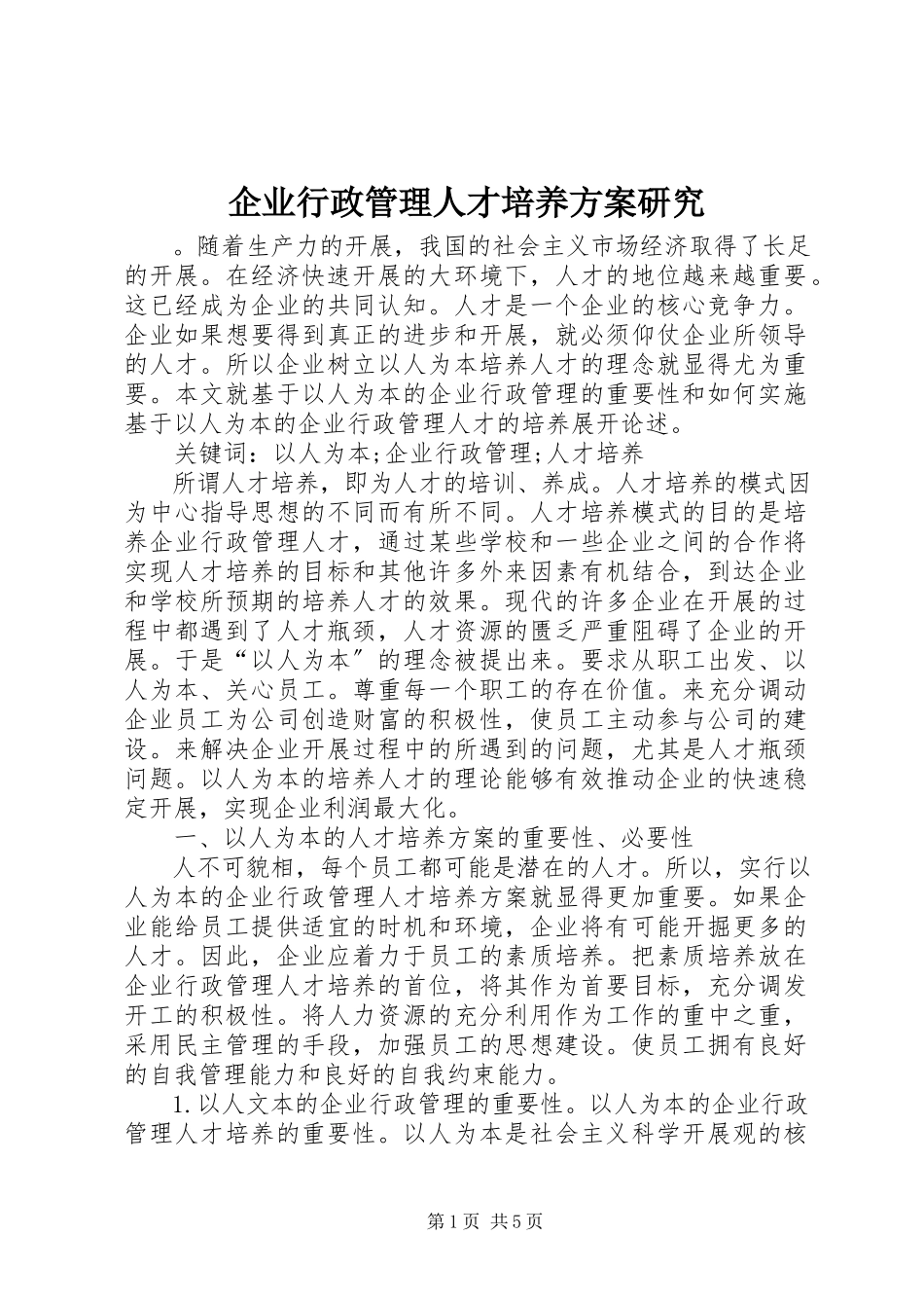 2023年企业行政管理人才培养方案研究.docx_第1页