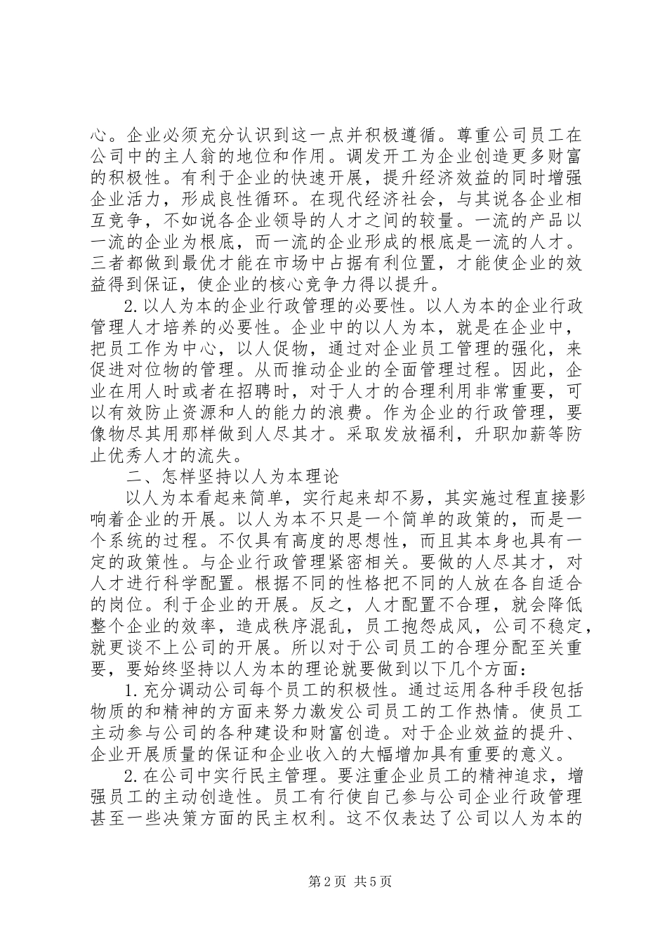 2023年企业行政管理人才培养方案研究.docx_第2页